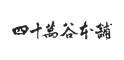 四十萬谷本舗