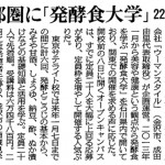 北陸中日新聞に発酵食大学 東京サテライト校開講について掲載されました。