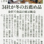 北陸中日新聞に石川の企業が手掛けた商品の展示販売会について掲載されました。