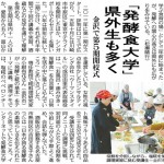 北陸中日新聞に発酵食大学5期開校ついて掲載されました。