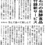 北陸中日新聞に発酵食大学 通信部の新サービスについて掲載されました。