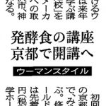 北國新聞に「発酵食大学 京都認定校」開校について掲載されました。