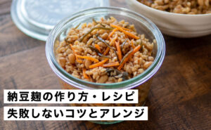 納豆麹の作り方・レシピ