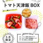 5月限定☆ふわとろ卵のトマト天津飯BOX