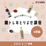【終了しました】愛知・知多で約100年！三井酢店さんに学ぶお酢講座