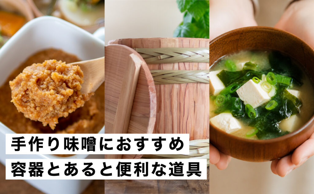 味噌作りの容器・道具はどう選ぶ？ホーロー比較と失敗しないサイズ選び