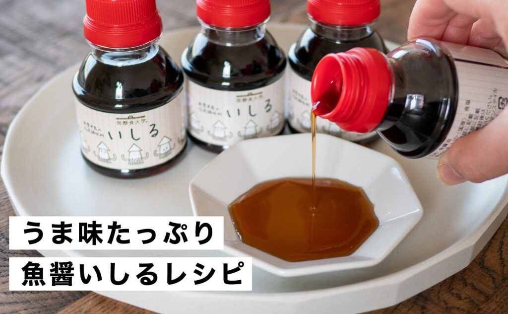 これさえあればばっちり味が決まる【魚醤いしるレシピ5選】 | 発酵食大学｜発酵食エキスパート資格取得・発酵食講座・オンライン学習