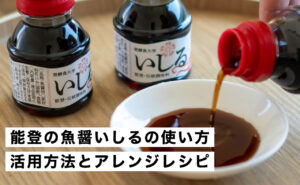 能登の魚醤いしるの使い方