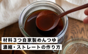 自家製めんつゆの作り方｜濃縮・ストレートの2レシピ＆活用法