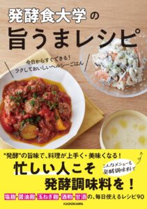 発酵食大学の旨うまレシピ