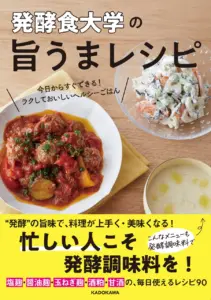 発酵食大学の旨うまレシピ