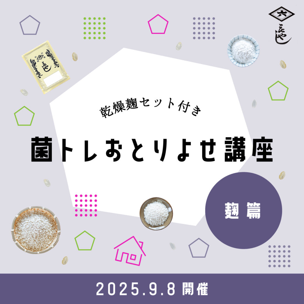 終了しました】『麹講座』日本の発酵文化を支える京都の老舗種麹屋さん