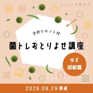 ゆず胡椒講座