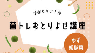 ゆず胡椒講座