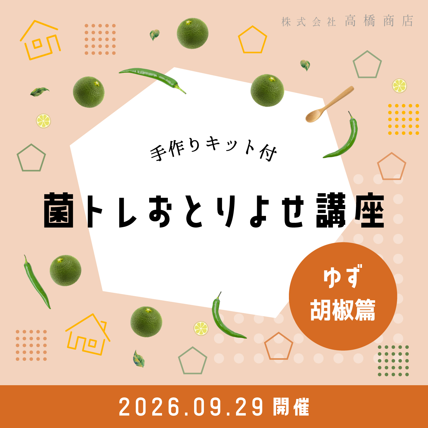 ゆず胡椒講座