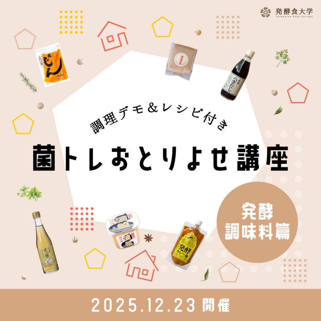 終了しました】発酵食大学が厳選！基本の調味料セット＜冬編＞ | 発酵 