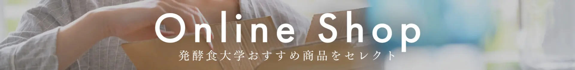 発酵食大学オンラインショップ