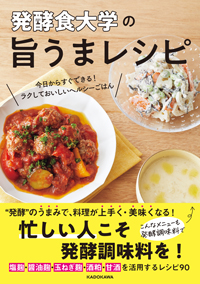 レシピ本・発酵食大学の旨うまレシピ